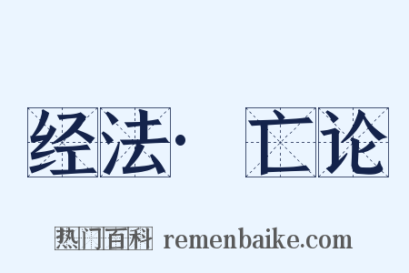 经法·亡论是什么意思的图片